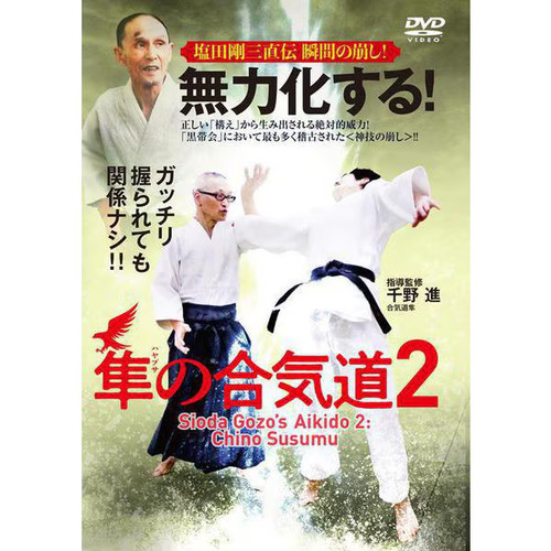 Hayabusa aikido dvd - hayabusa, no.2