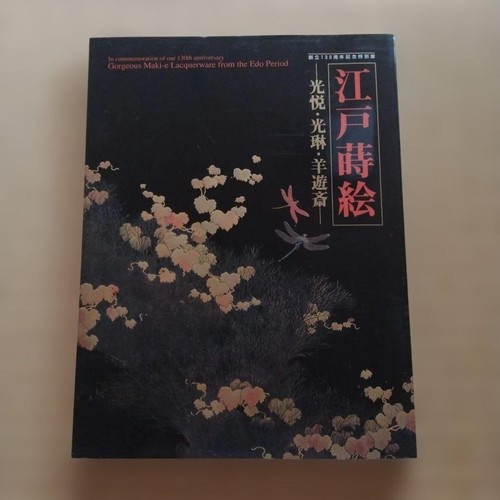 Edo makie koetsu korin - edo, yoyusai