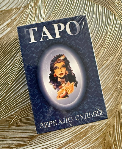 таро зеркало - Таро, «Зеркало