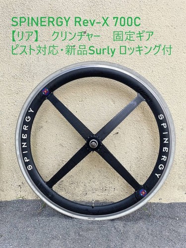Rear spinergy rev x - rev-x, clincher