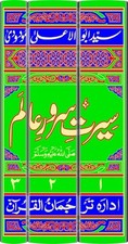 URDU: Seerat Sarwar e Alam - 3