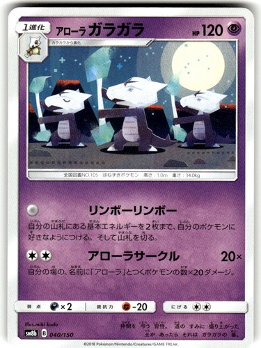 Alolan marowak 040 - alolan, 040/150