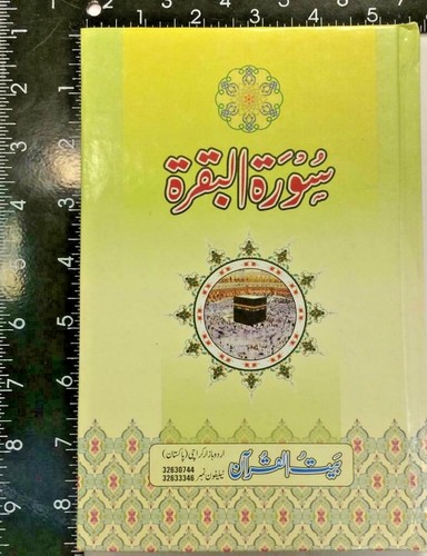 Surah baqra - surah, text)
