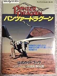 Panzer dragoon official guide - panzer,