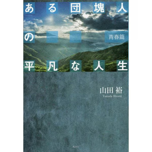 Aru dankai jin heibon - aru,