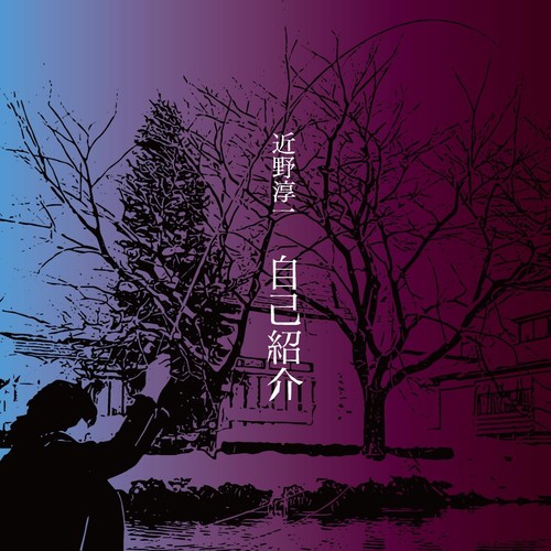 Junicji konno jiko - junicji, shoukai