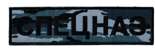 Russian spetsnaz back patch - back,