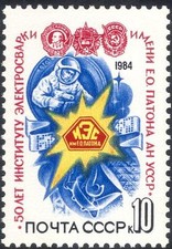 Russia 1984 Electric Welding Institute/Industry/Welder/Steel Works 1v (n11824)
