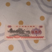 1 Chinese Rice Coupons - Food Ration Coupons China