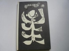 POEMS & DRAWINGS IN MUD TIME