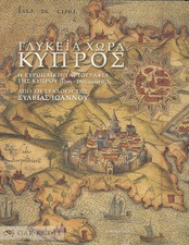 Sylvia Ioannou / SWEET LAND OF