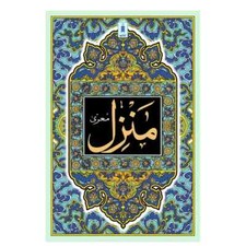 Arabic: Manzil Small Size