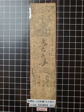 Japanese Edo Era Banknote Odawara Domain Sagami Province Old Paper Money
