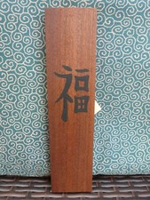 Japanese hand painted hardwood bonsai garden art, zen garden, dojo / kanji art