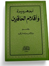 Abu Huraira and the Pens of the Hateful