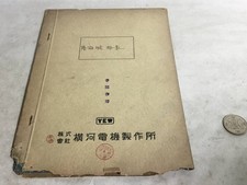 Vintage 1944 YEW Yokogawa