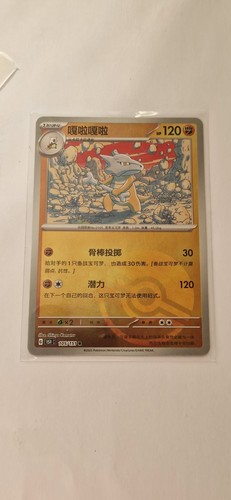Marowak 105 151 - marowak, 105/151
