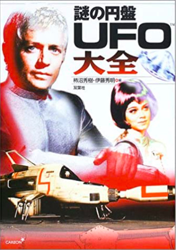 Ufo gerry anderson - ufo, art