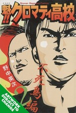 Cromartie High School, Vol. 12