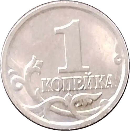 Russia kopek coin 2005 - russia, y#