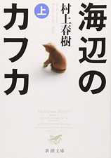 KAFKA SUR LE RIVAGE T1 (UMIBE NO KAFKA - EN JAPONAIS) - MURAKAMI HARUKI