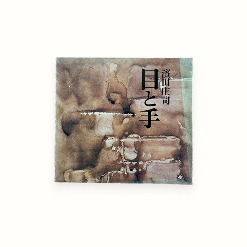 Shoji hamada te mingei - hamada, me