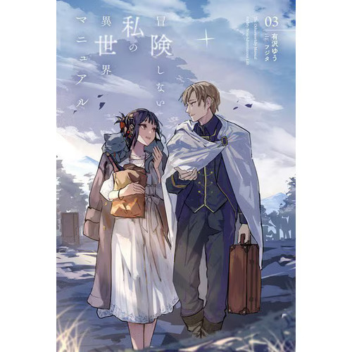 Bouken shinai watashi - bouken, no