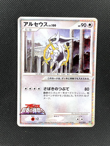 Arceus 021 022 movie - 021/022, m