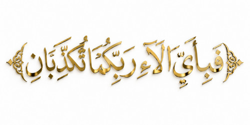 Surah rahman islamic wall - islamic, art