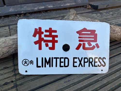 Japanese railway enamel - enamel, sign