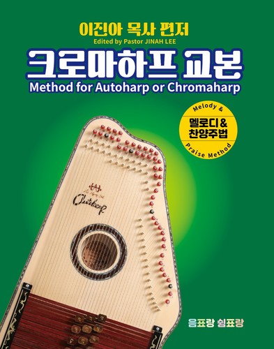 크로마하프 교본 method - 크로마하프,
