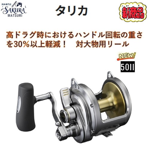 Shimano talica 50ii - 50ii, lever