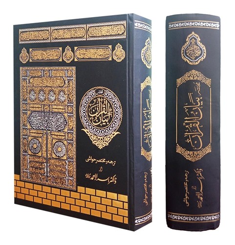 Mukhtasar bayan quran - ul,