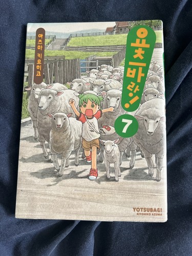 Korean yotsubato vol 2003 - korean,