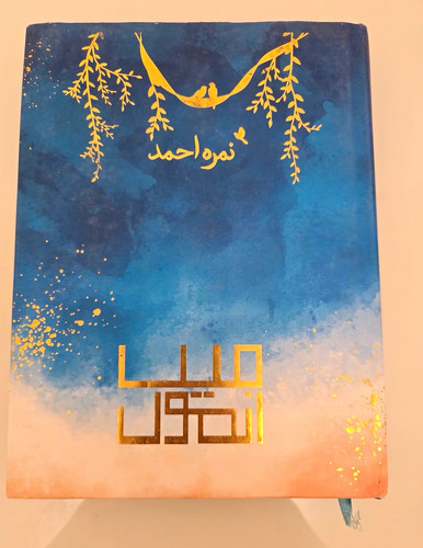 Main anmol nimra ahmed - anmol, by