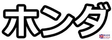 Honda sticker, Honda written in Japanese Katakana vinyl Decal, JDM car sticker