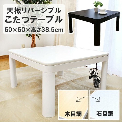 Kotatsu table reversible 60cm - kotatsu,
