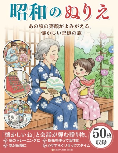 Showa era coloring - book:, brain