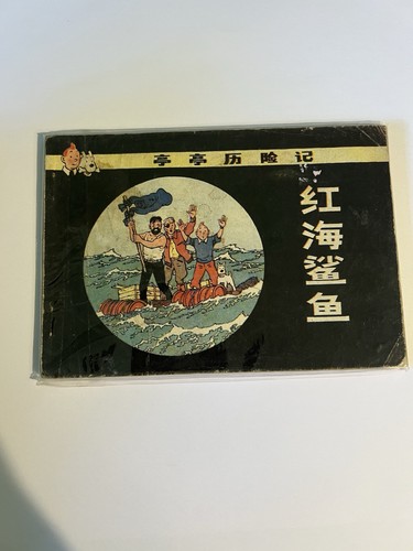 Vintage tintin chinese edition - vintage,
