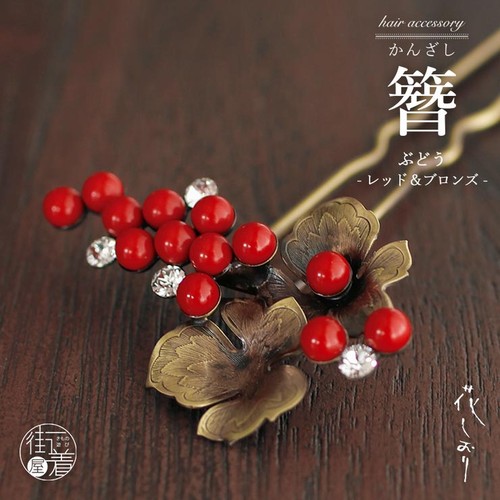 Hanashiori grape kanzashi red - hanashiori,