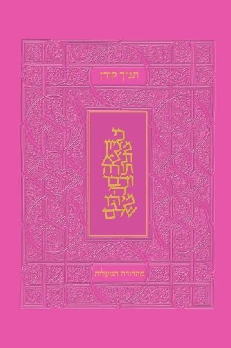 Koren tanakh hama - koren, hama'alot