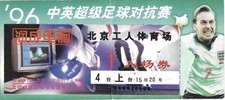 China v England 1995/96 Friendly ticket