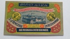 1900's  GREECE MACEDONIA THESSALONIKI SWEET FACTORY GREEK / OTTOMAN LABEL ADVERT