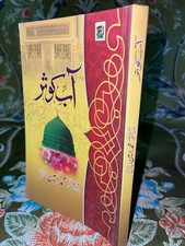 AAB E KAUSAR beautiful compilation of virtues of reciting  durood e paak URDU