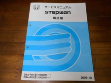 A3284/STEPWGN Step Wagon RK1 RK2 Service Manual Structure Edition 2009-10