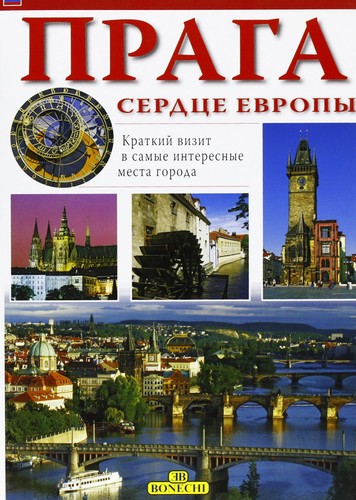 Praga serdtse evropy - praga,
