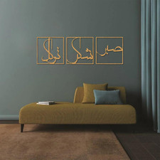 Islamic Home Wall Art Sabr