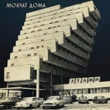 Molchat Doma - ETAZHI (COKE