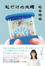 My Own Aquarium Rena Matsui