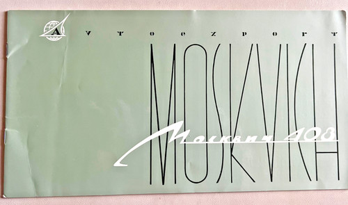 Moskvich 408 car brochure - , 1968
